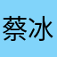蔡冰纯n