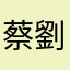 蔡劉
