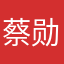 蔡勋