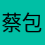 蔡包包叭叭叭