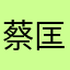 蔡匡晉