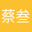 蔡叁三歲