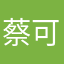 蔡可美