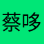 蔡哆哆