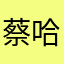 蔡哈哈哈哈哈