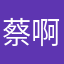 蔡啊刀