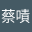 蔡嘖嘖