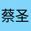 蔡圣龙