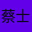 蔡士平