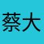 蔡大吉