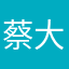 蔡大喵