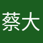 蔡大大-