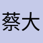 蔡大神
