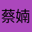蔡婻婻