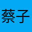 蔡子不言