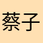 蔡子义