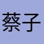 蔡子維