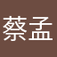 蔡孟姍