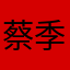 蔡季兒