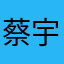 蔡宇乐