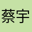 蔡宇领