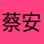 蔡安琪