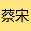 蔡宋www