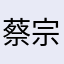 蔡宗敏