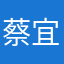 蔡宜成
