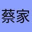蔡家军