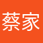 蔡家麒