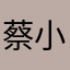 蔡小利