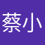 蔡小學