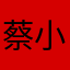 蔡小峻