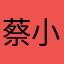 蔡小布