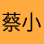 蔡小帥1