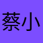 蔡小於