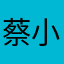 蔡小杲