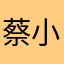 蔡小洋