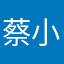蔡小葵000