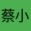 蔡小葵slime