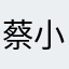蔡小贝