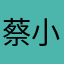 蔡小霈