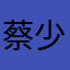 蔡少芬就会出现
