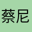 蔡尼