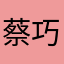蔡巧雲