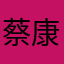 蔡康澳