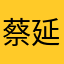 蔡延蔡延蔡延
