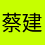 蔡建彰