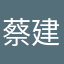 蔡建昌